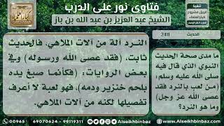 صورة 2411 - درجة حديث (من لعب بالنرد فقد عصى الله عز وجل) - نور على الدرب