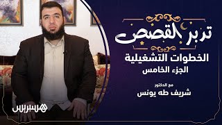 (تدبر القصص الحلقة 10 | الخطوات التشغيلية لتدبر القصص (الجزء 5 image
