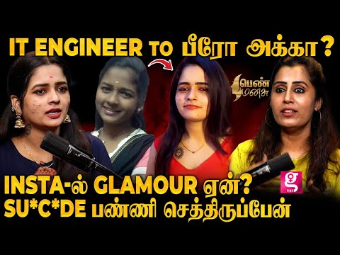 Insta போதையில் அடிமையாகும் இளசுகள்... யார் காரணம்? உடைத்து பேசும் பெண் மனசு | VJ Abinaya |Pen Manasu
