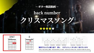 【ギター解説】back number：クリスマスソング【TAB譜・コード譜付き】
