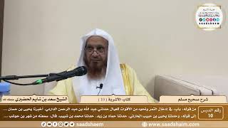 10 - شرح صحيح مسلم - كتاب الأشربة ( 10 ) - الشيخ سعد بن شايم الحضيري image