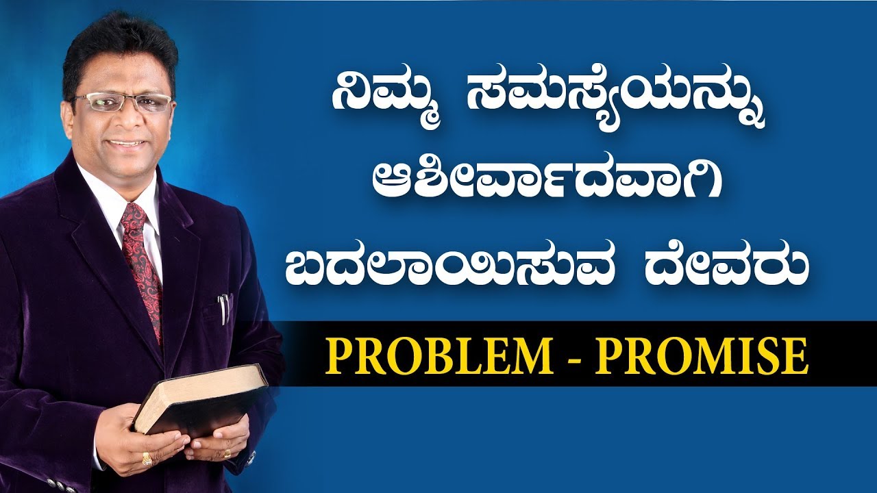 ನಿಮ್ಮ ಸಮಸ್ಯೆಯನ್ನು ಆಶೀರ್ವಾದವಾಗಿ ಬದಲಾಯಿಸುವ ದೇವರು | Bro Andrew Richard