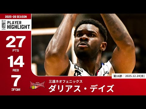 【プレーまとめ】三遠#4 ダリアス・デイズ｜第16節｜12.24.2025 プロバスケ (Bリーグ)