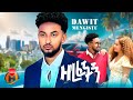Dawit Mengistu Zerefechign ዳዊት መንግስቱ ዘረፈችኝ New Ethiopian Music 2025 Offici