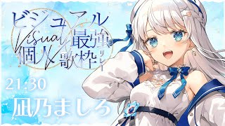 【#ビジュアル最強個人V歌枠リレー】頭まっしろ 歌うぽんこつ、歌います！Karaoke♪ Singing stream♪【 #凪乃ましろ #Vtuber 】