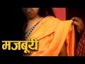 मजबूर औरत DAILY DIGITAL PLAY INDIAN CRIME SERIES