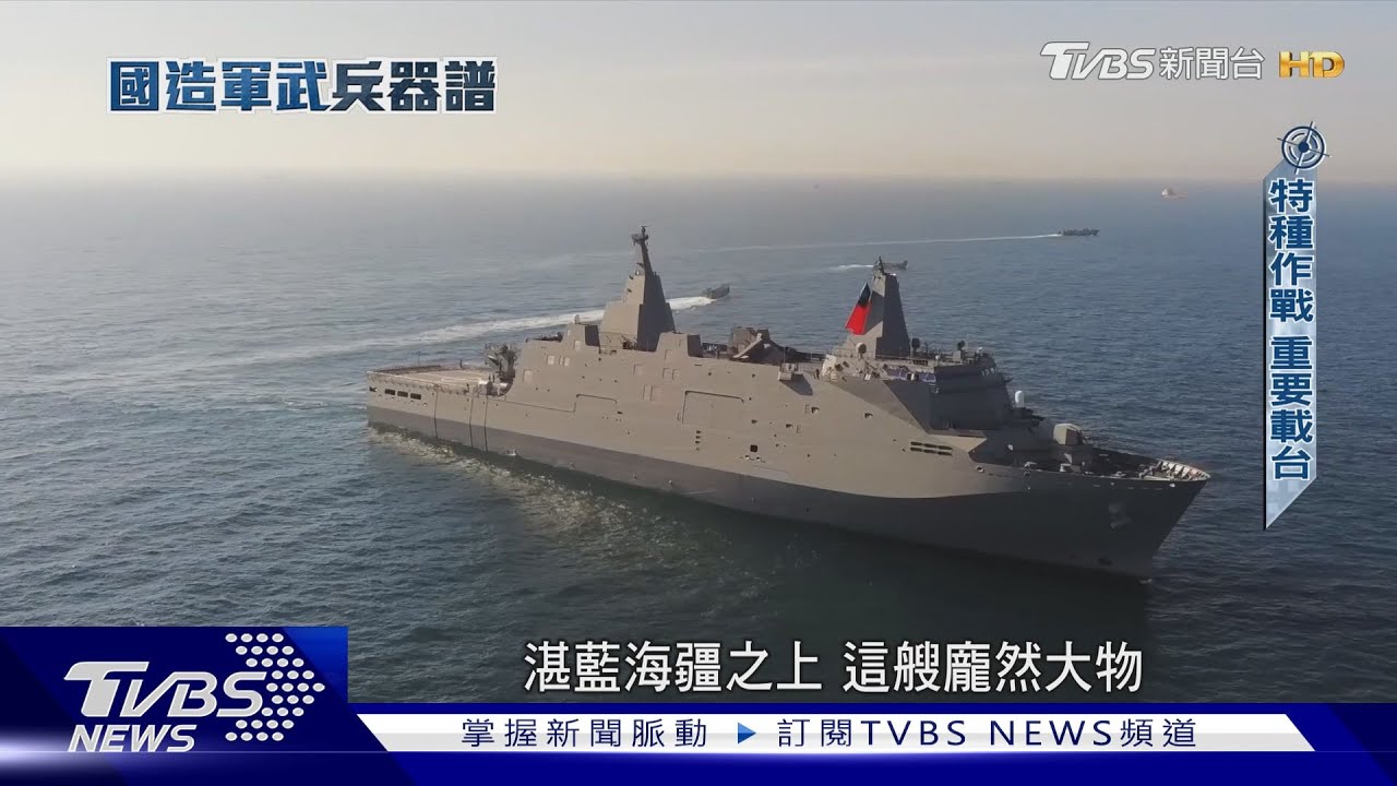 作戰、救援一手包辦!首艘國造萬噸登陸艦 玉山艦成「十二項造艦計畫」先行指標