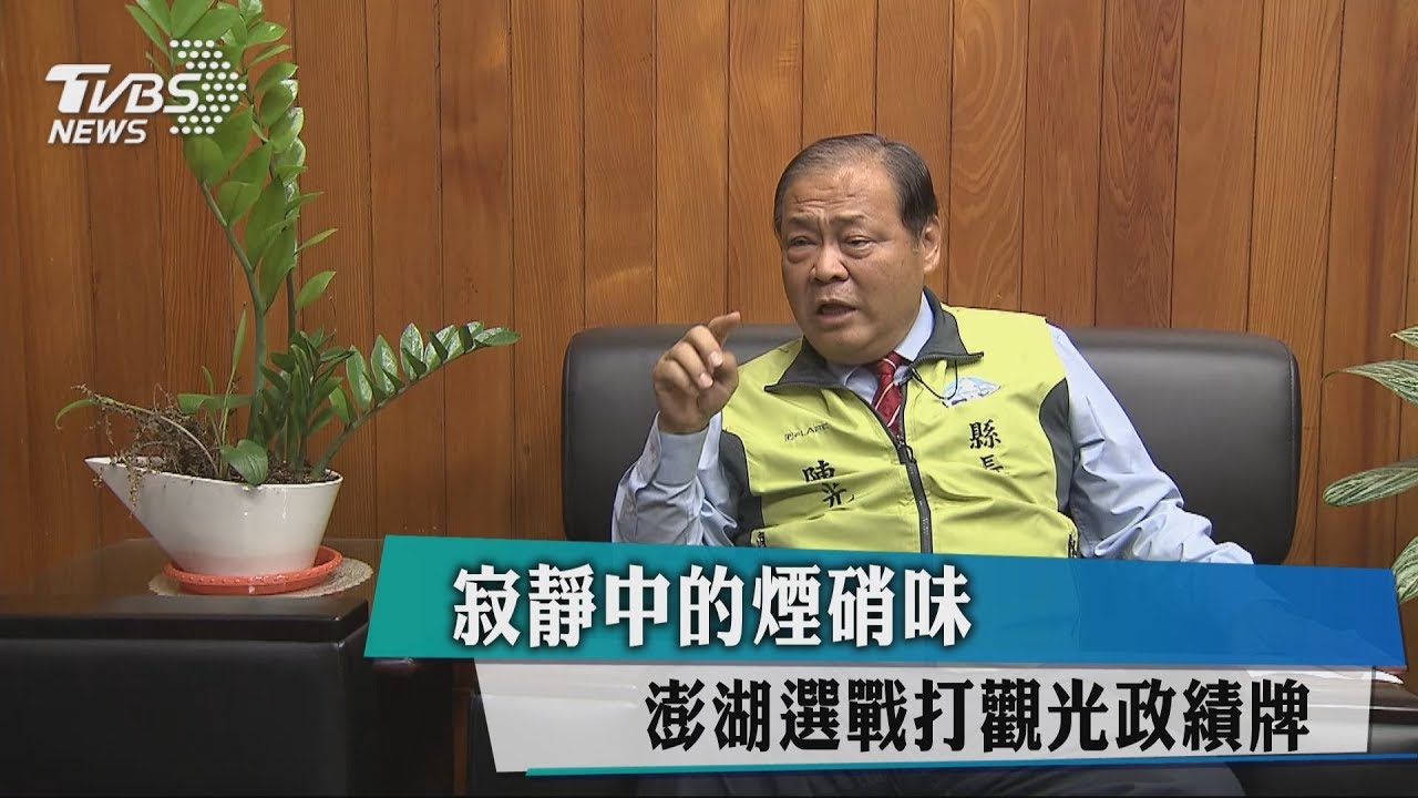 寂靜中的煙硝味　澎湖選戰打觀光政績牌