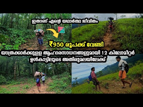 യാത്രക്കാർക്കുള്ള ആഹാരസാധനങ്ങളുമായി 12 കിലോമീറ്റർ ഉൾകാട്ടിലൂടെ അതിരുമലയിൽ എത്തിയാൽ ₹950 രൂപകിട്ടും 💰