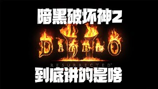 [閒聊] 好屍解說Ｄ2最後講了法師和刺客