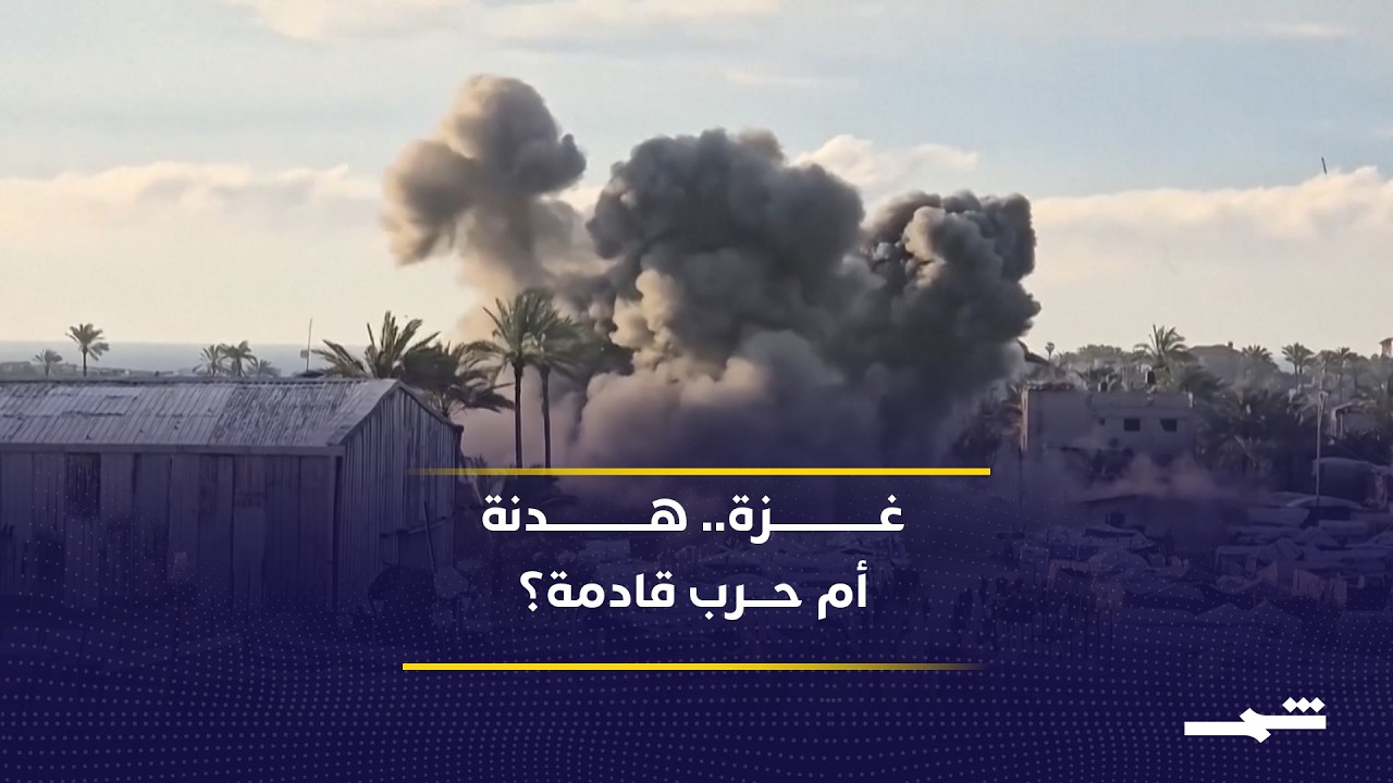 فيديو | تسريبات إسرائيلية تعيد شبح الحرب في غزة