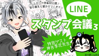 【相談】最強のLINEスタンプを作ろう3 特別ゲスト：神吉李花先生【にじさんじ/鈴木勝】