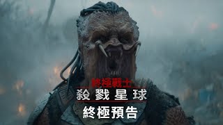 [閒聊] 終極戰士：殺戮星球 最新預告