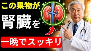 "医師が解説：健康な腎臓を守るために寝る前に食べたい最高の果物