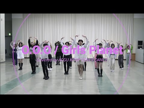 看護学科 O.O.O / Girls Planet　Covered by ACGU KPOP COVER DANCE