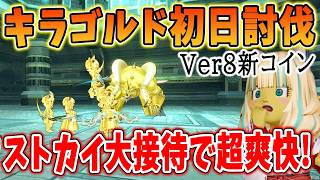 ドラクエ10 Ver8新コインボス「キラゴルド」を初日攻略してみた！黄金のロザリオの性能が〇〇すぎて白目・・！ストカイ大接待で爽快バトル