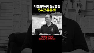 악질 도둑에게 현상금 건 54만 유튜버