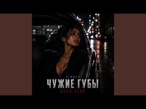 Чужие губы