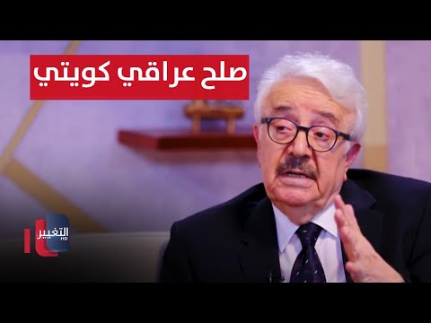 شاهد بالفيديو.. صلح العراق مع الكويت ممنوع!