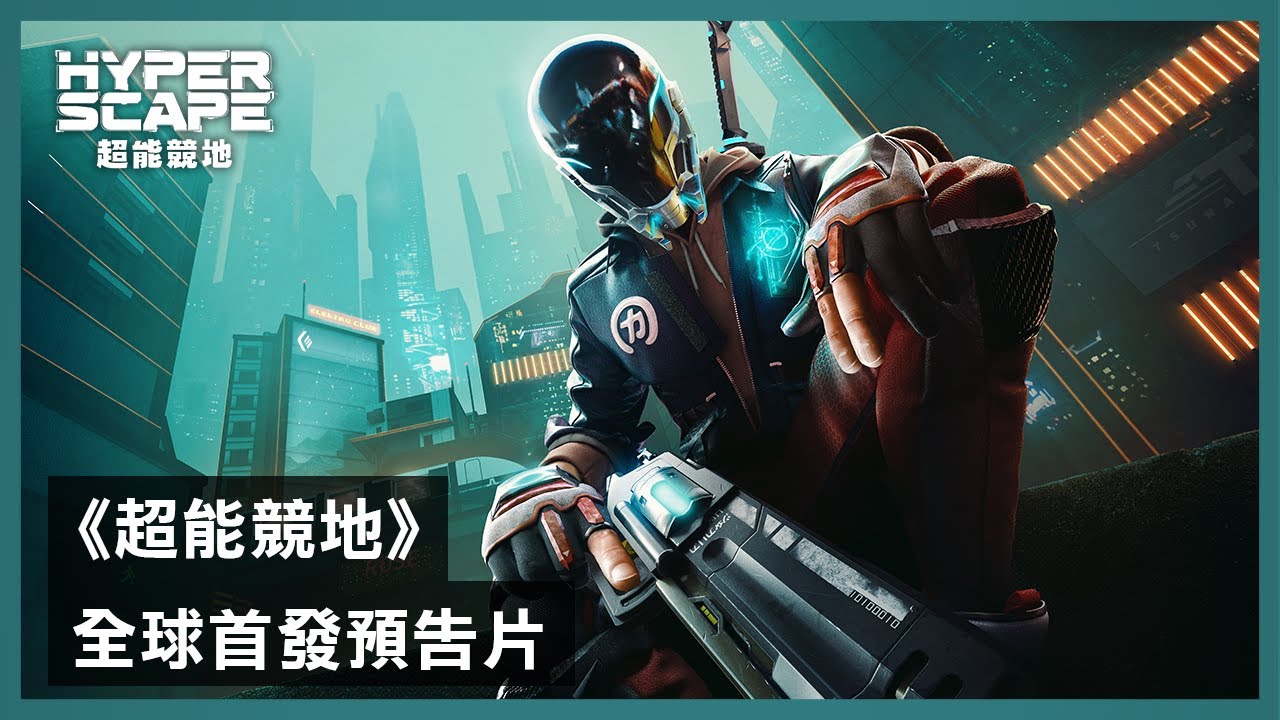 ubisoft - Ubisoft推出《超能競地》免費的未來都市大逃殺遊戲 Maxresdefault