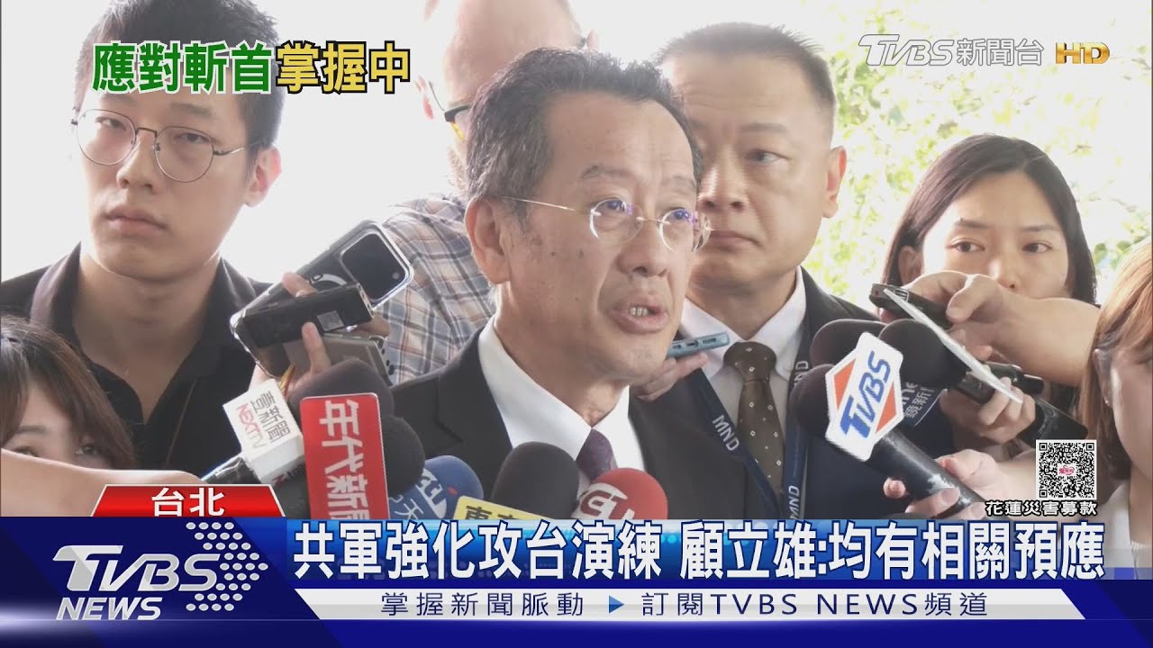 共軍疑模擬對台斬首總統 顧立雄:早有掌握