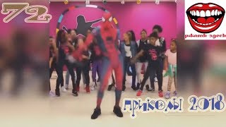 приколы 2018 апрель #72 приколы видео ютуб Ржать здесь