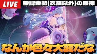 【原神】遅くなっちゃったから軽く原神配信、なんかYouTube君暴れてるらしいな～初見さん大歓迎～【Genshin Impact】