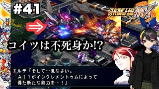 【スパロボ mx】 実況 #41 「ここより永遠に」 【スーパーロボット大戦】　攻略