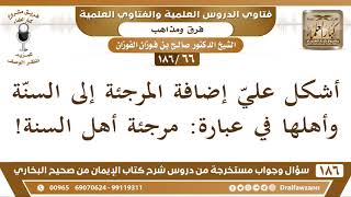 [66 /186] أشكل عليّ إضافة المرجئة إلى السنّة وأهلها في عبارة: مرجئة أهل ... | الشيخ صالح الفوزان image