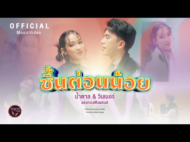 ซี้นต่อนน้อย ft. วินเนอร์ แสงทองฟินแลนด์ - น้ำตาล