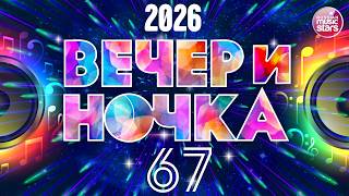 ВЕЧЕРиНОЧКА ❂ 2026 ❂ ЗАЖИГАТЕЛЬНЫЕ ХИТЫ ДЛЯ ПРАЗДНИЧНОЙ ВЕЧЕРИНКИ ❂ ОТДЫХАЕМ ХОРОШО ❂ ЧАСТЬ 67