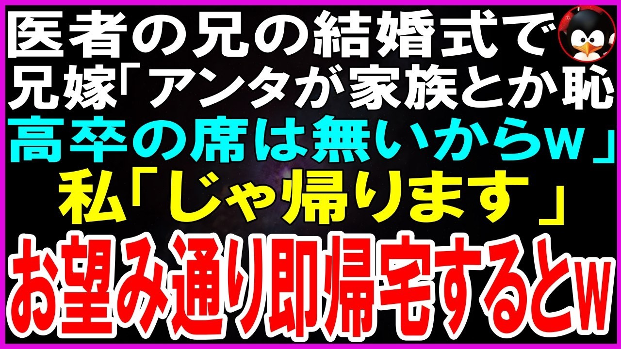 【スカッとする話】医者の兄の結婚式で兄嫁「アンタが家族とか恥w高卒の席は無いからw」私「出席してごめん」お望み通り即帰宅すると、会場が大騒ぎにw【修羅場】【シニア】