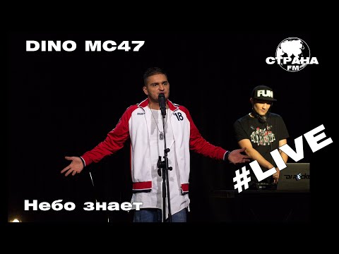 Dino MС47 - Небо знает (Страна FM LIVE)
