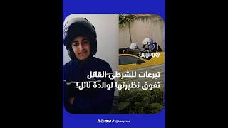 بعد تحصيل أزيد من مليون يورو عقب الواقعة.. تبرعات للشرطي القاتل تفوق نظيرتها لوالدة القتيل "نائل"! thumbnail