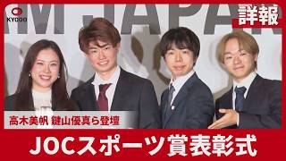【詳報】JOCスポーツ賞表彰式 高木美帆、鍵山優真ら登壇