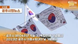 공주시정뉴스 제431호(공주시와 일본 민간교류 단체의 간담회, 제104주년 석송 3.1독립만세 기념행사, 의용소방대의 날 기념행사, 공주시 3월 직원모임) 이미지