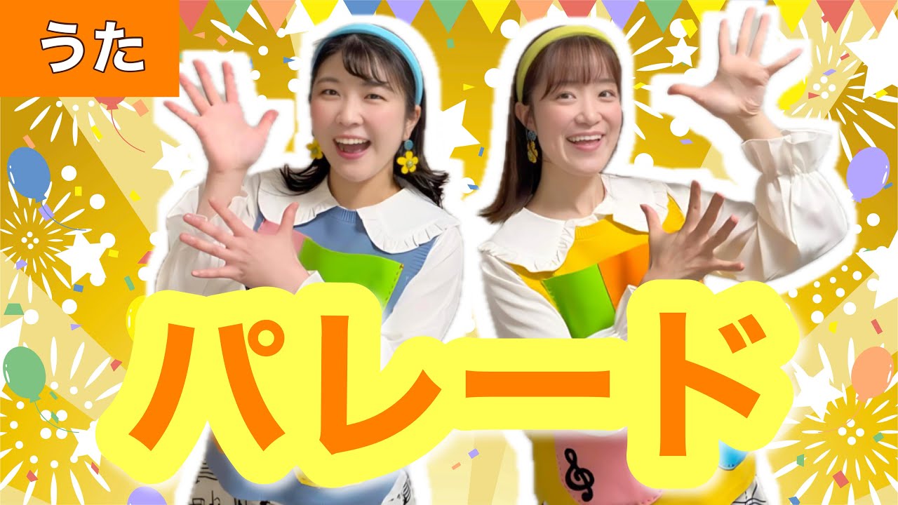 パレード【うた】作詞:新沢としひこ/作曲:中川ひろたか