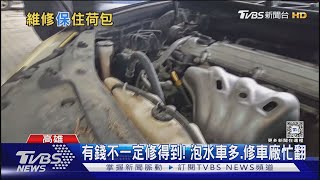 [問卦] 泡水車會有人收嗎？