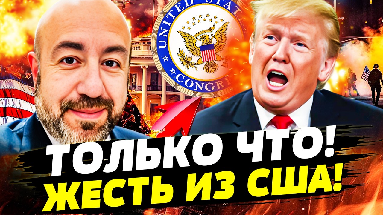 ‼️РАШКИН: ПОНЕСЛАСЬ! В США МОЩНО ВЗОРВАЛОСЬ! ВЕСЬ КОНГРЕСС ОШАРАШЕН! ТРАМП Н