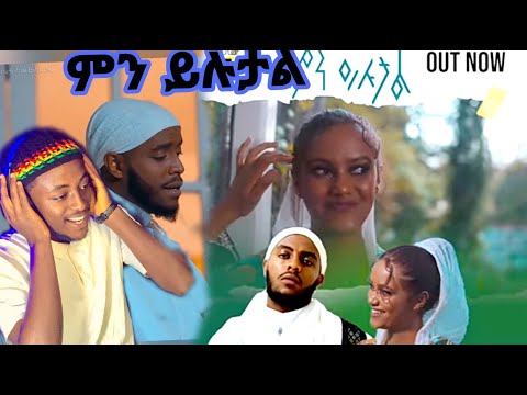 Blessed kid | ብለስድ ኪድ - Min yilutal| ምን ይሉታል - New Ethiopian Music Video 2022