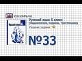 Задание № 33 - Русский язык 6 класс (Ладыженская, Баранов, Тростенцова ...