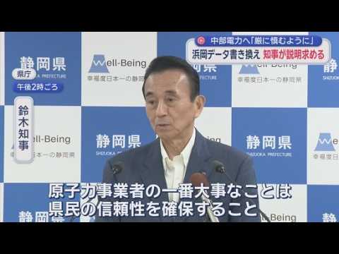YouTube Video 「大変遺憾なこと」静岡県の鈴木知事が中部電力に説明と再発防止策を求める　浜岡原発の廃炉作業の費用請求でデータの書き換えが行われていた問題