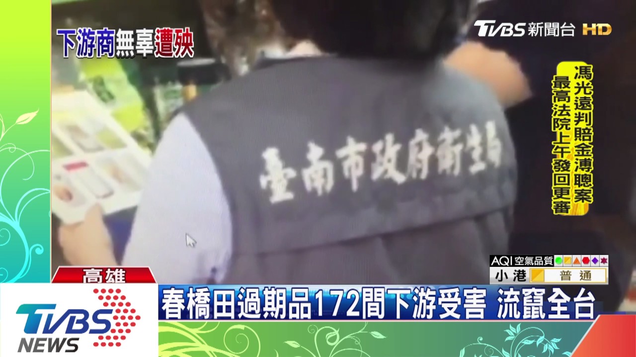 春橋田過期品172間下游受害 流竄全台