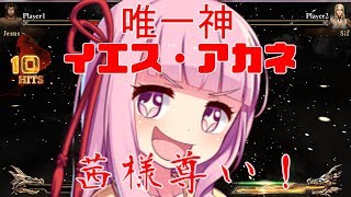 【Fight of Gods】唯一神　イエス・アカネを　崇めよ【VOICEROID実況】