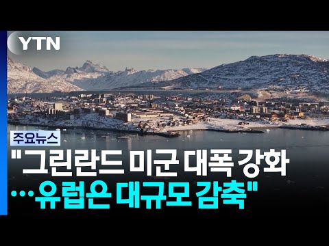 미국, 그린란드 군대 늘리고 유럽 군대는 절반 줄인다