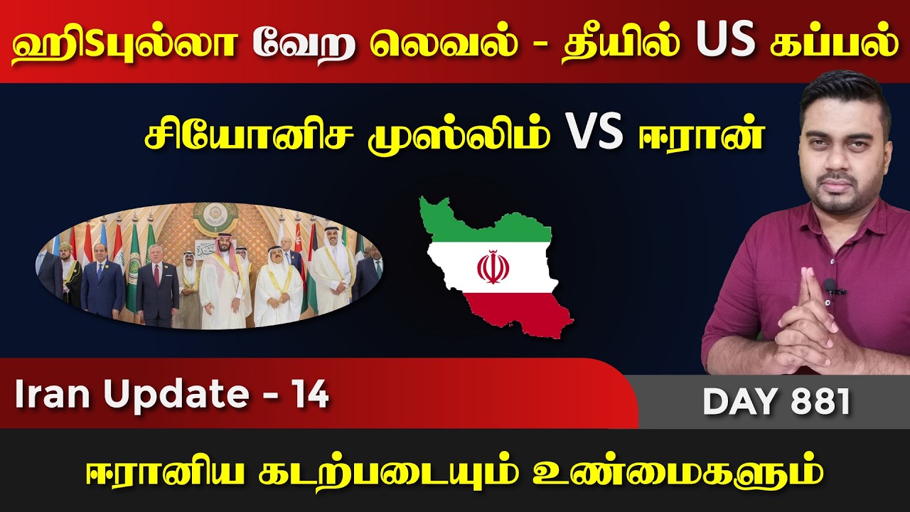 தட்டித்தூக்கும் ஈராrன் | சியோனிச முஸ்லிம் VS ஈராrன் | IU - 1
