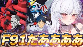 🔵83【Gジェネ】みんな大好きF91がきたぞおおおおおおお【もこたん｜すたすぺ所属｜Gジェネレーションエターナル】