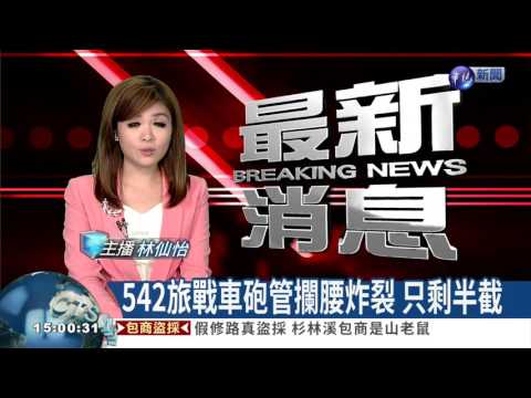 542旅戰車砲管攔腰炸裂 只剩半截