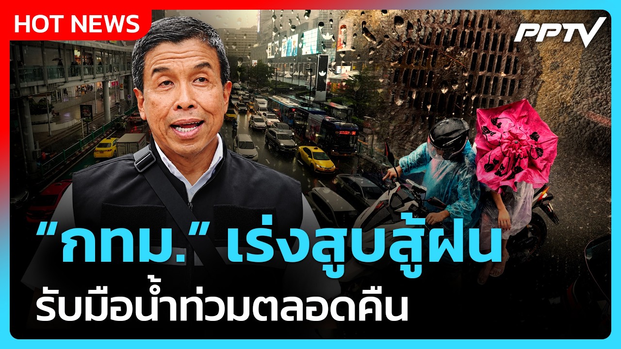 "ชัชชาติ" สั่งสูบน้ำสู้ฝนตลอดคืน เร่งระบายจากคลอง?