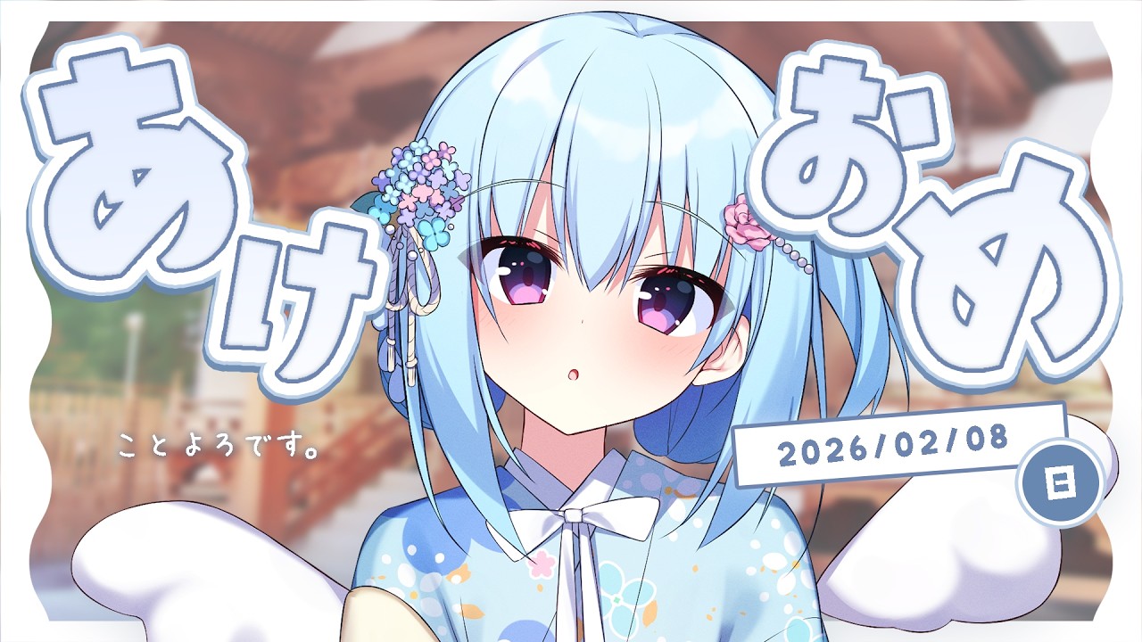 #雑談┋あけましておめでとうございます┋天海くりね/ハコネクト